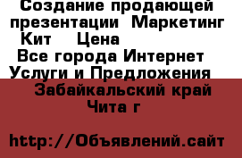 Создание продающей презентации (Маркетинг-Кит) › Цена ­ 5000-10000 - Все города Интернет » Услуги и Предложения   . Забайкальский край,Чита г.